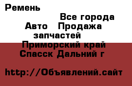 Ремень 6290021, 0006290021, 629002.1 claas - Все города Авто » Продажа запчастей   . Приморский край,Спасск-Дальний г.